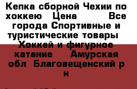 Кепка сборной Чехии по хоккею › Цена ­ 600 - Все города Спортивные и туристические товары » Хоккей и фигурное катание   . Амурская обл.,Благовещенский р-н